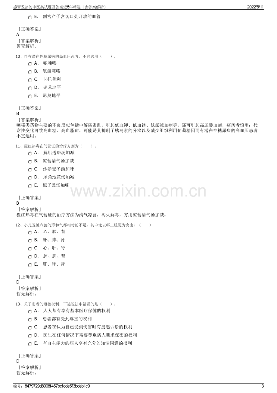 感冒发热的中医类试题及答案近5年精选（含答案解析）.pdf_第3页