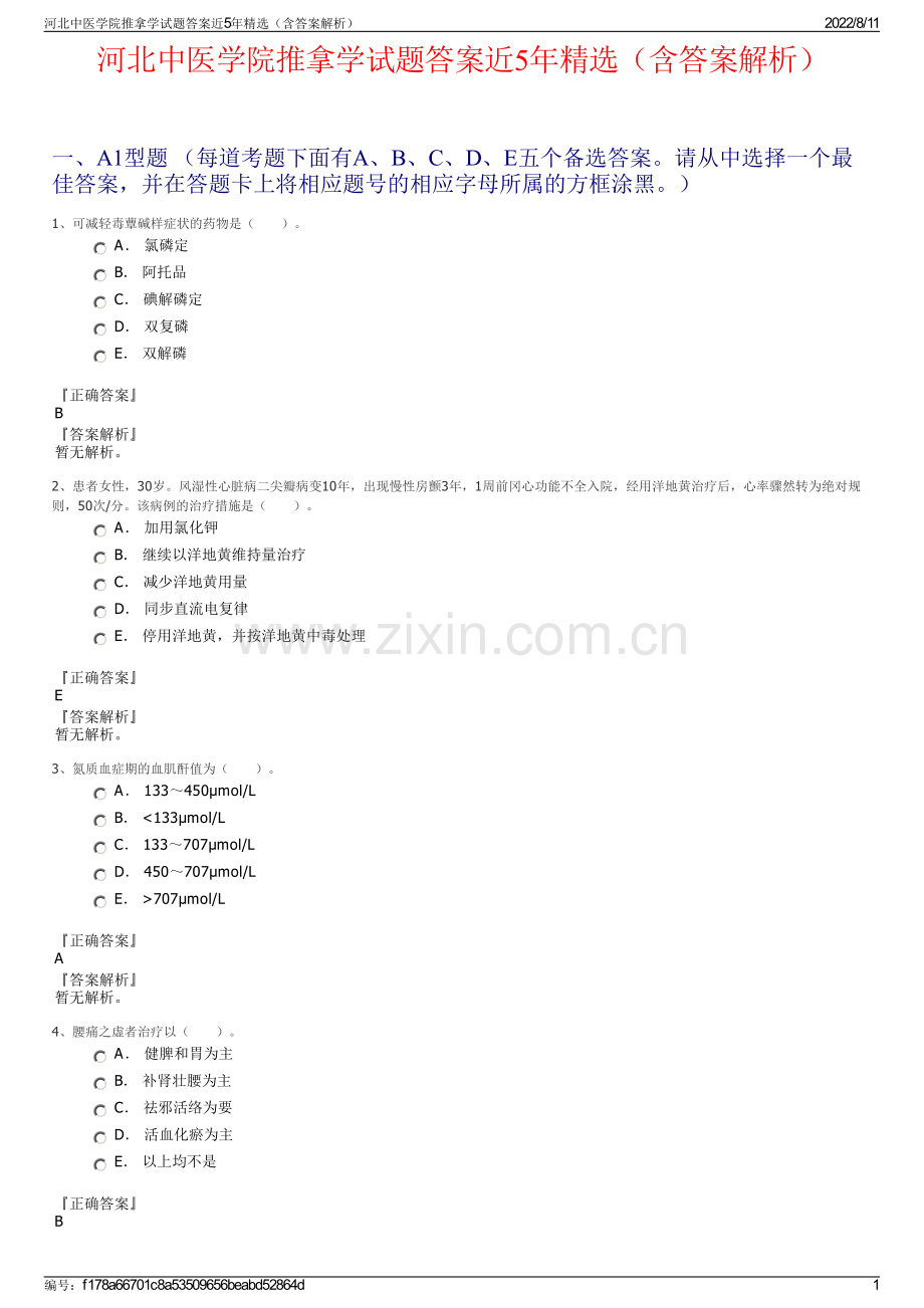 河北中医学院推拿学试题答案近5年精选（含答案解析）.pdf_第1页