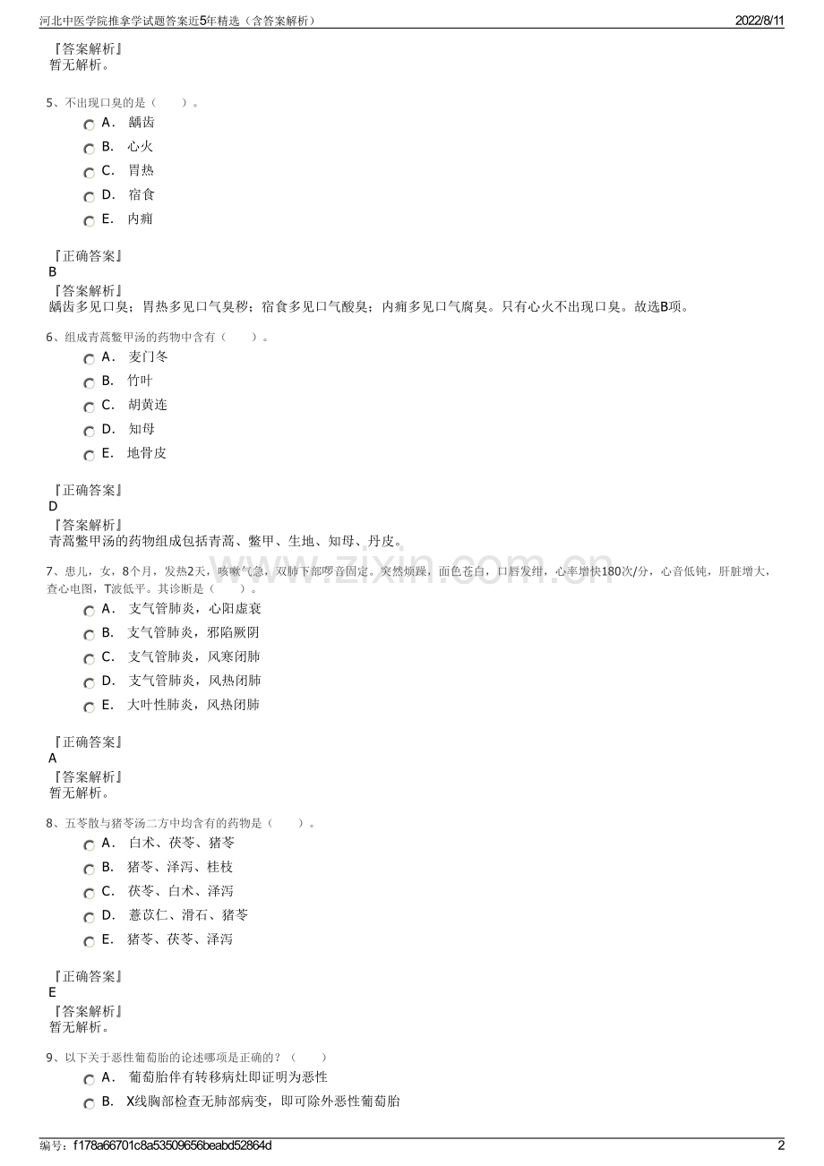 河北中医学院推拿学试题答案近5年精选（含答案解析）.pdf_第2页