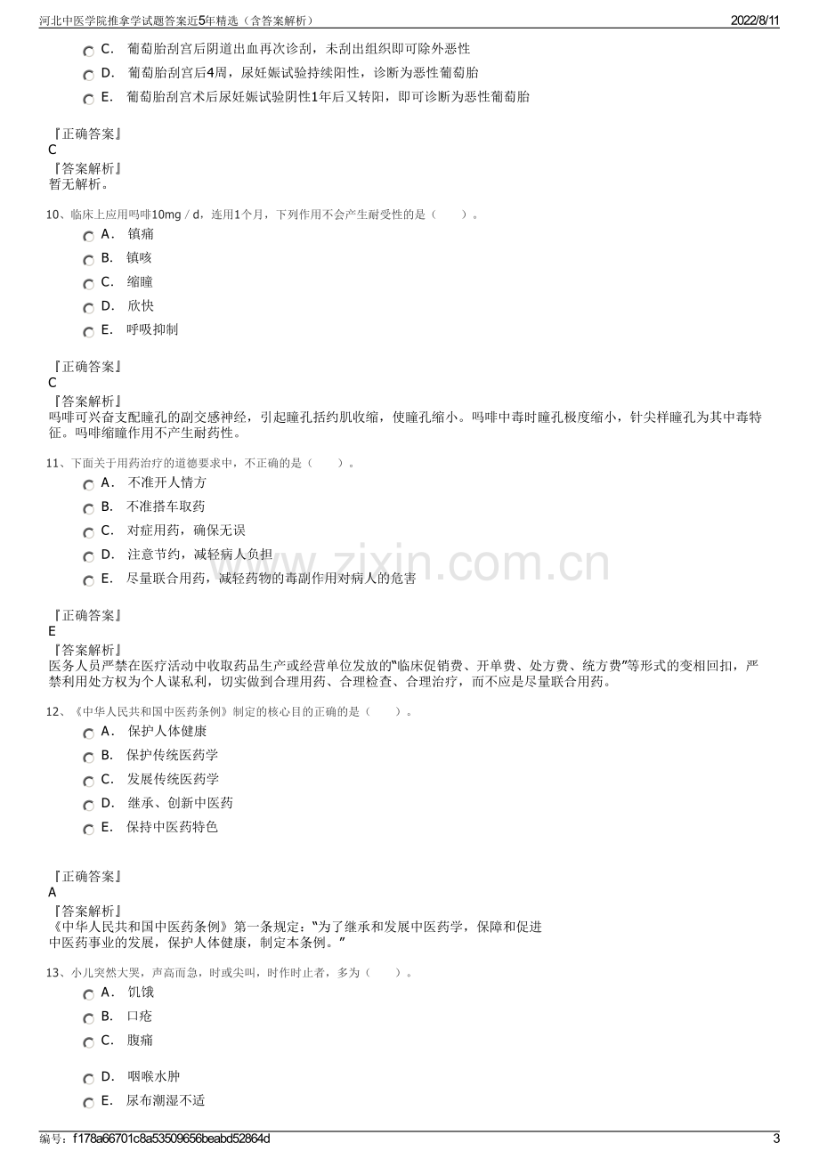 河北中医学院推拿学试题答案近5年精选（含答案解析）.pdf_第3页