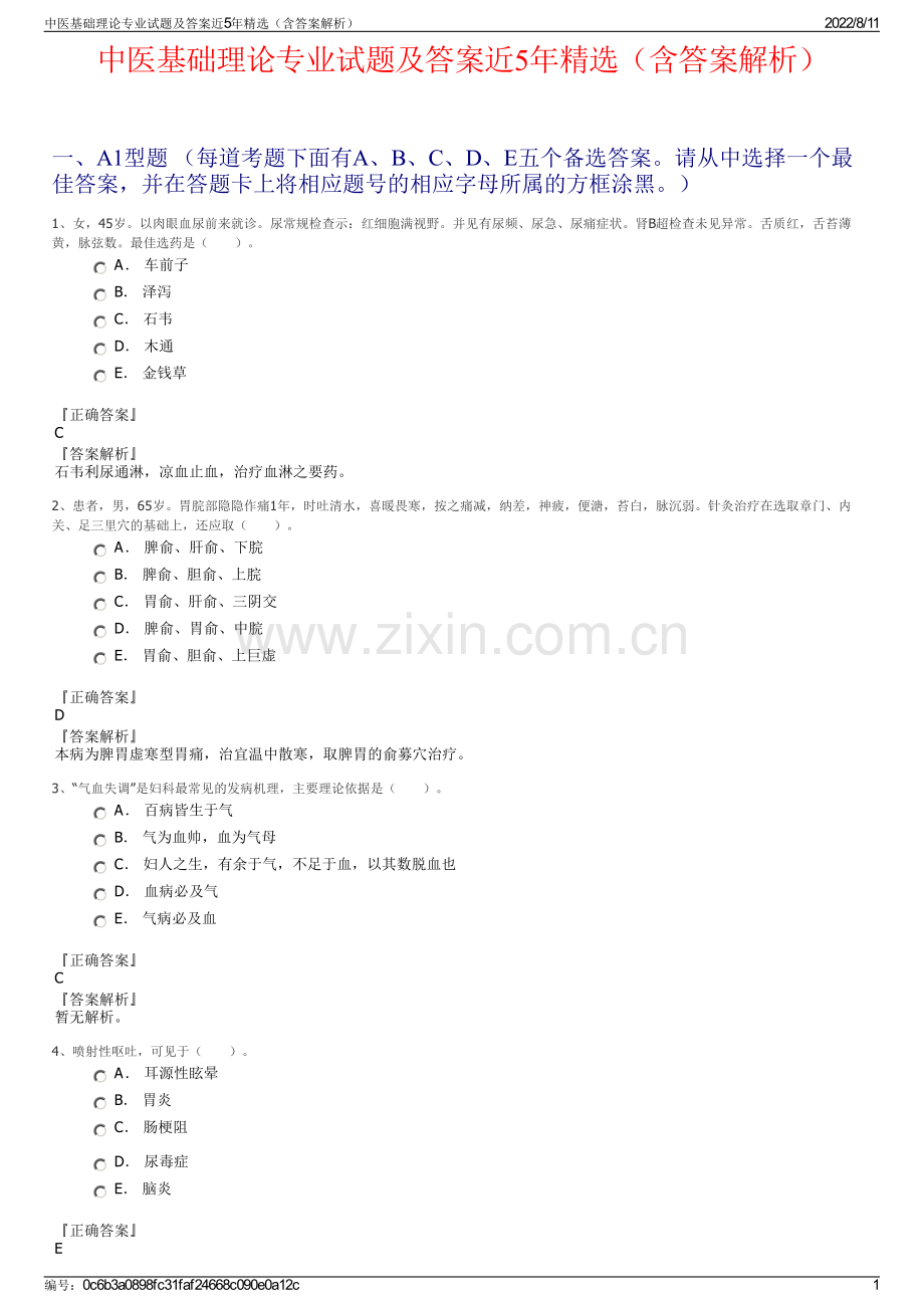 中医基础理论专业试题及答案近5年精选（含答案解析）.pdf_第1页