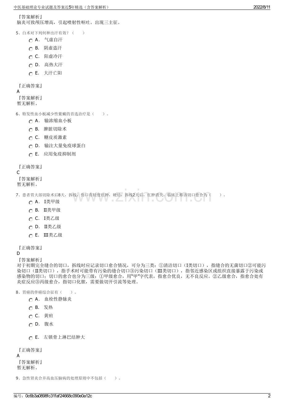 中医基础理论专业试题及答案近5年精选（含答案解析）.pdf_第2页