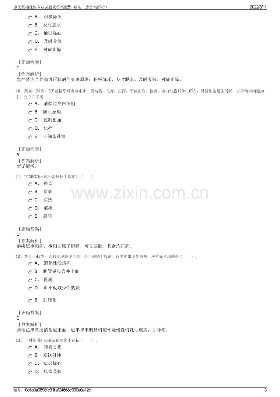 中医基础理论专业试题及答案近5年精选（含答案解析）.pdf_第3页