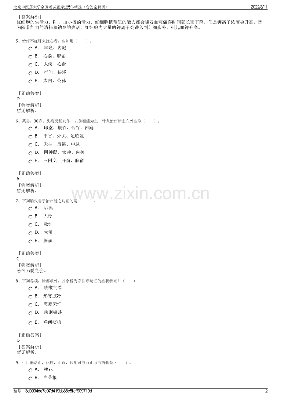 北京中医药大学金匮考试题库近5年精选（含答案解析）.pdf_第2页