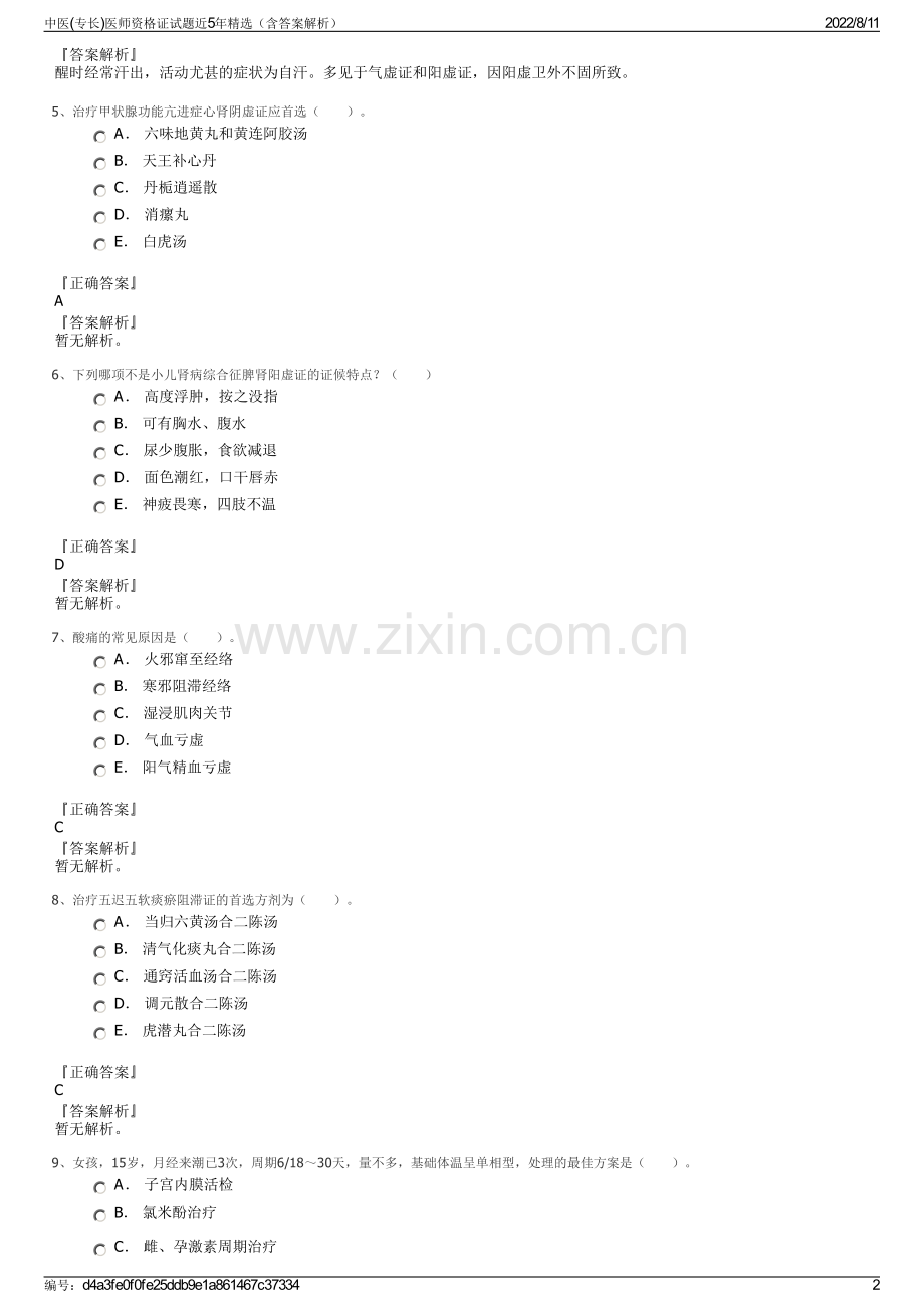 中医(专长)医师资格证试题近5年精选（含答案解析）.pdf_第2页