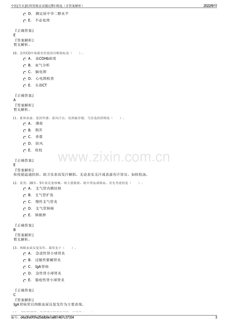 中医(专长)医师资格证试题近5年精选（含答案解析）.pdf_第3页