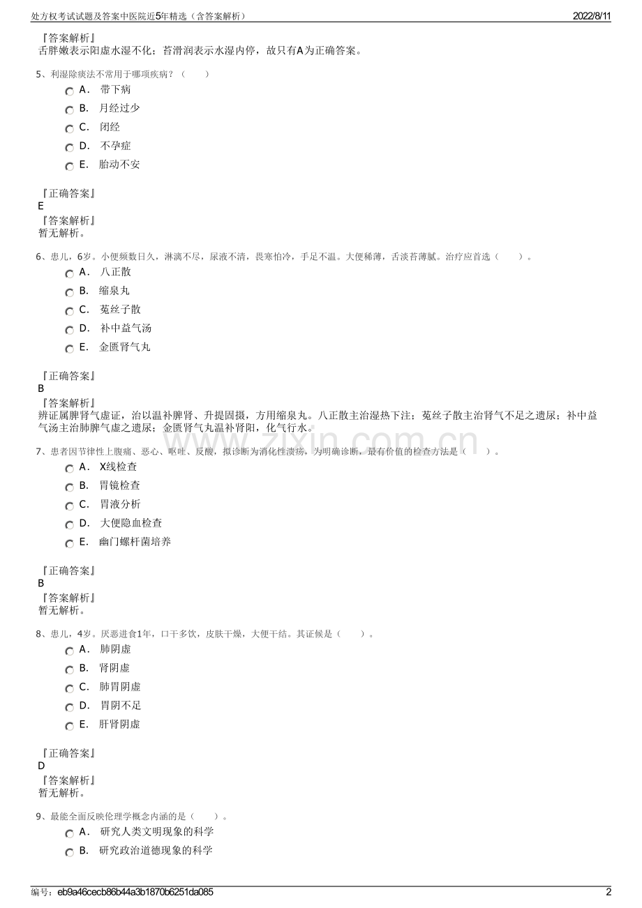 处方权考试试题及答案中医院近5年精选（含答案解析）.pdf_第2页