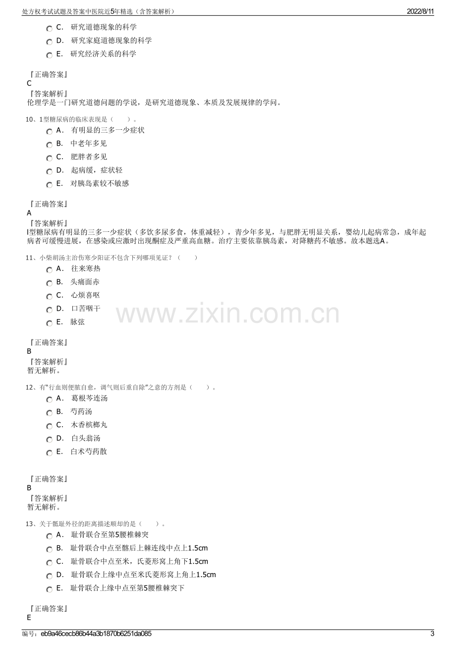 处方权考试试题及答案中医院近5年精选（含答案解析）.pdf_第3页