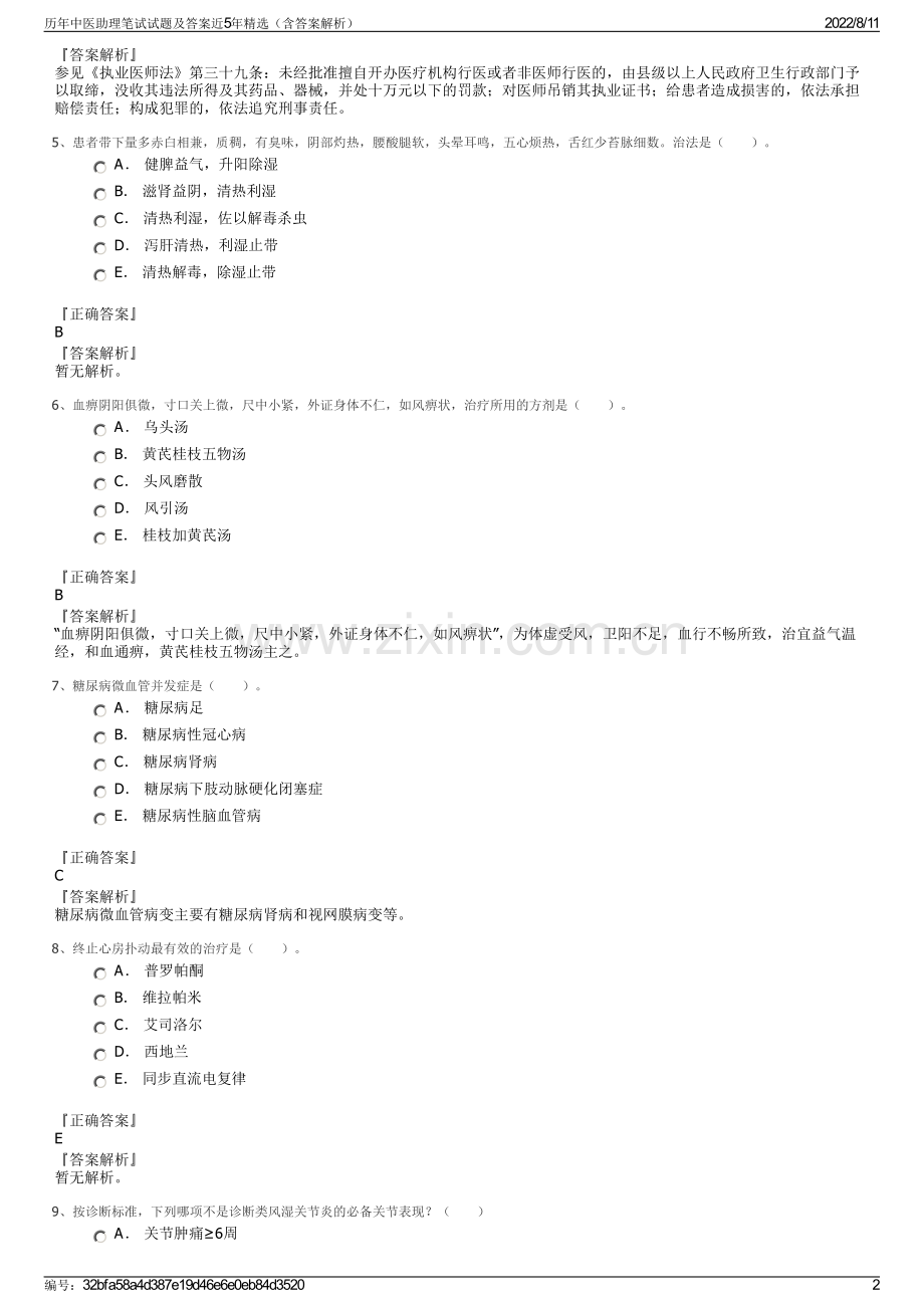 历年中医助理笔试试题及答案近5年精选（含答案解析）.pdf_第2页