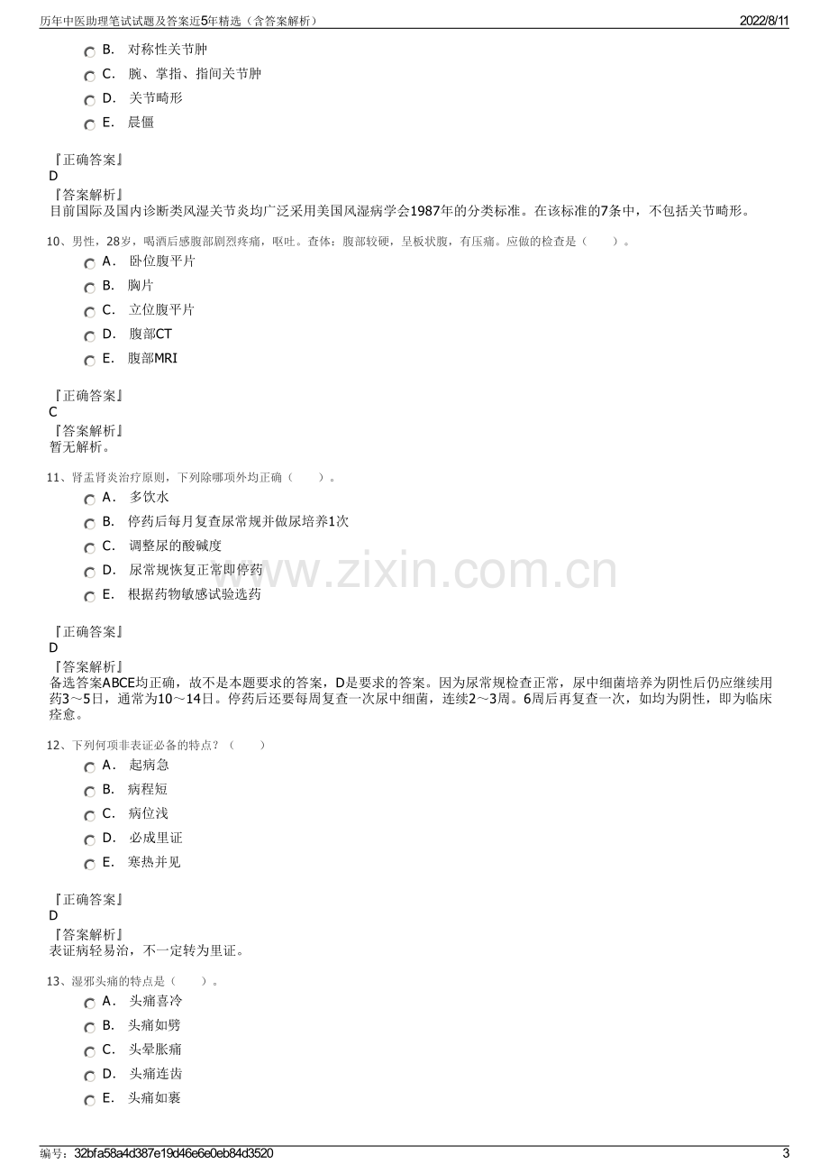 历年中医助理笔试试题及答案近5年精选（含答案解析）.pdf_第3页