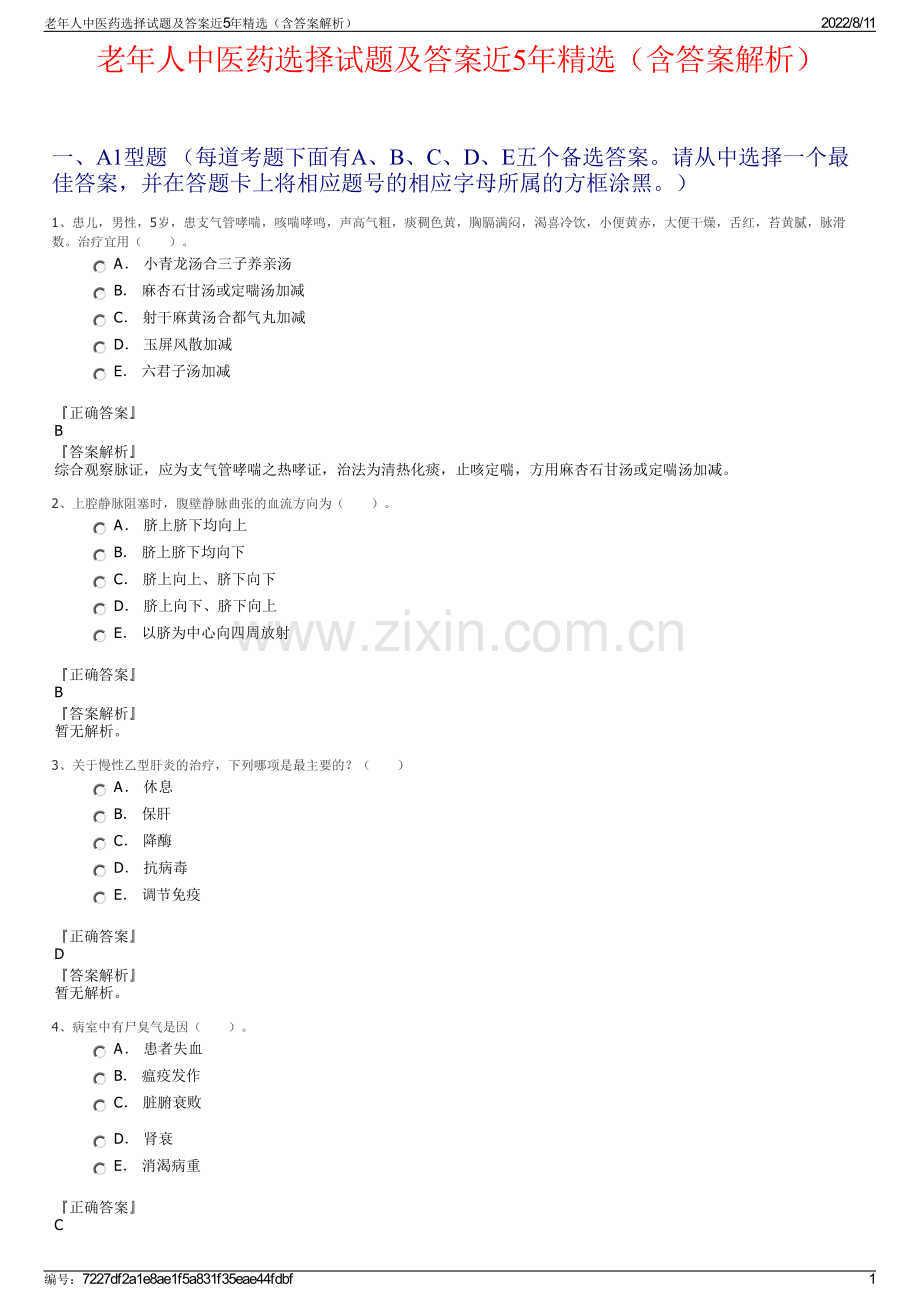 老年人中医药选择试题及答案近5年精选（含答案解析）.pdf_第1页