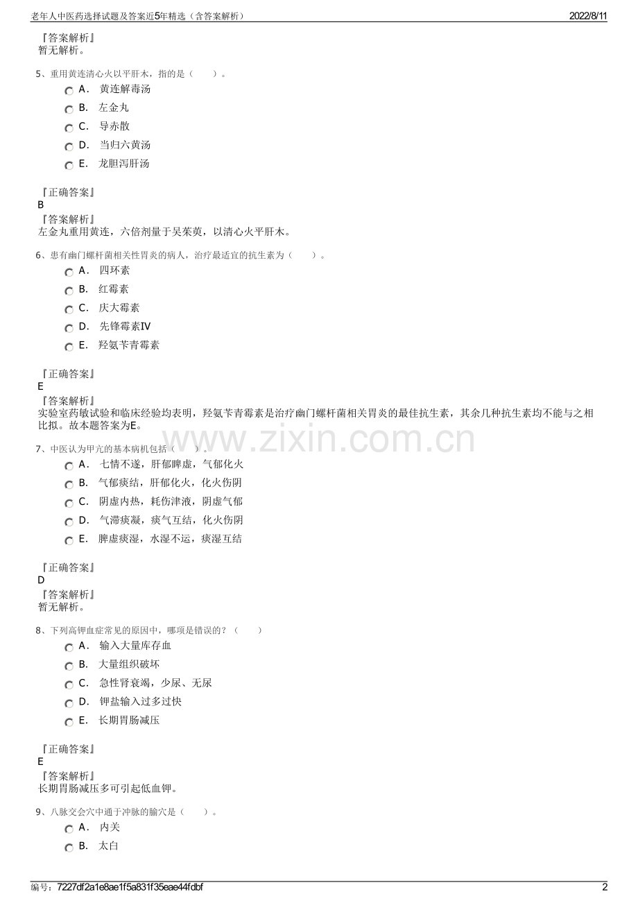 老年人中医药选择试题及答案近5年精选（含答案解析）.pdf_第2页