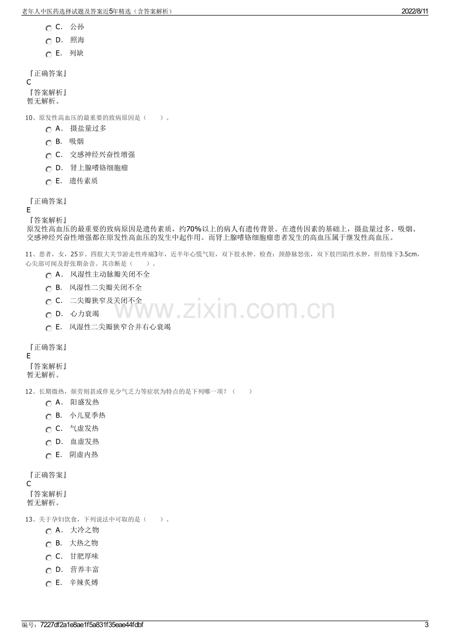 老年人中医药选择试题及答案近5年精选（含答案解析）.pdf_第3页