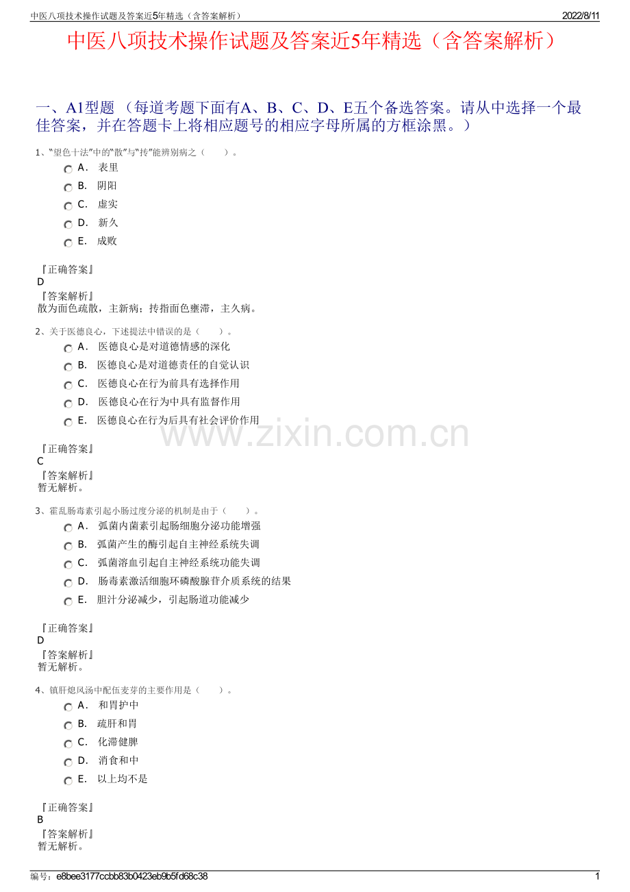 中医八项技术操作试题及答案近5年精选（含答案解析）.pdf_第1页