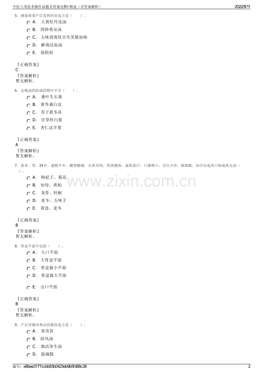 中医八项技术操作试题及答案近5年精选（含答案解析）.pdf_第2页