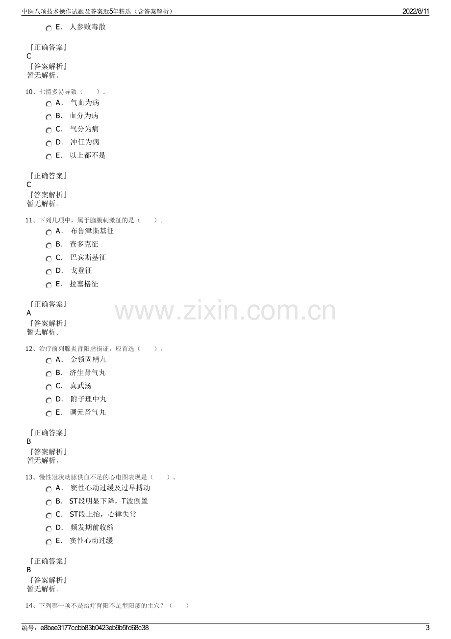 中医八项技术操作试题及答案近5年精选（含答案解析）.pdf_第3页