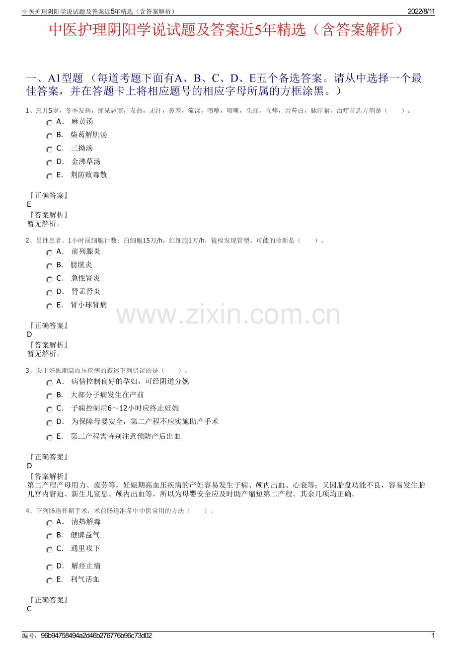 中医护理阴阳学说试题及答案近5年精选（含答案解析）.pdf_第1页