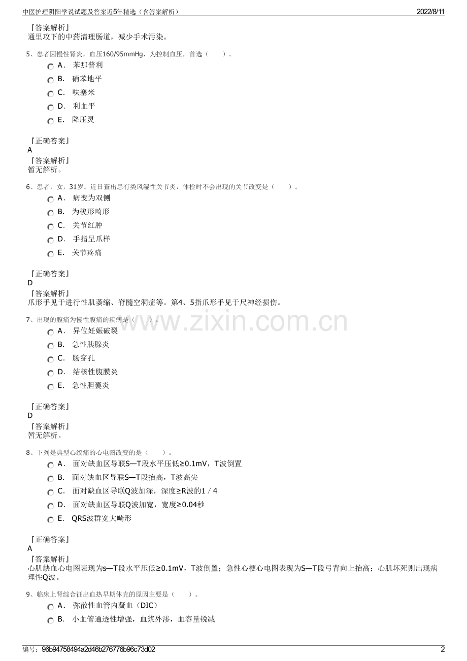 中医护理阴阳学说试题及答案近5年精选（含答案解析）.pdf_第2页