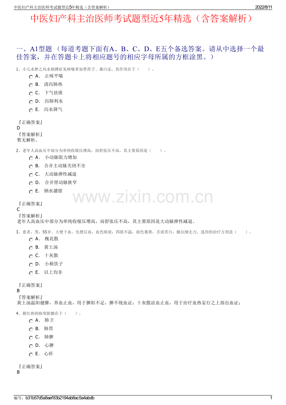 中医妇产科主治医师考试题型近5年精选（含答案解析）.pdf_第1页