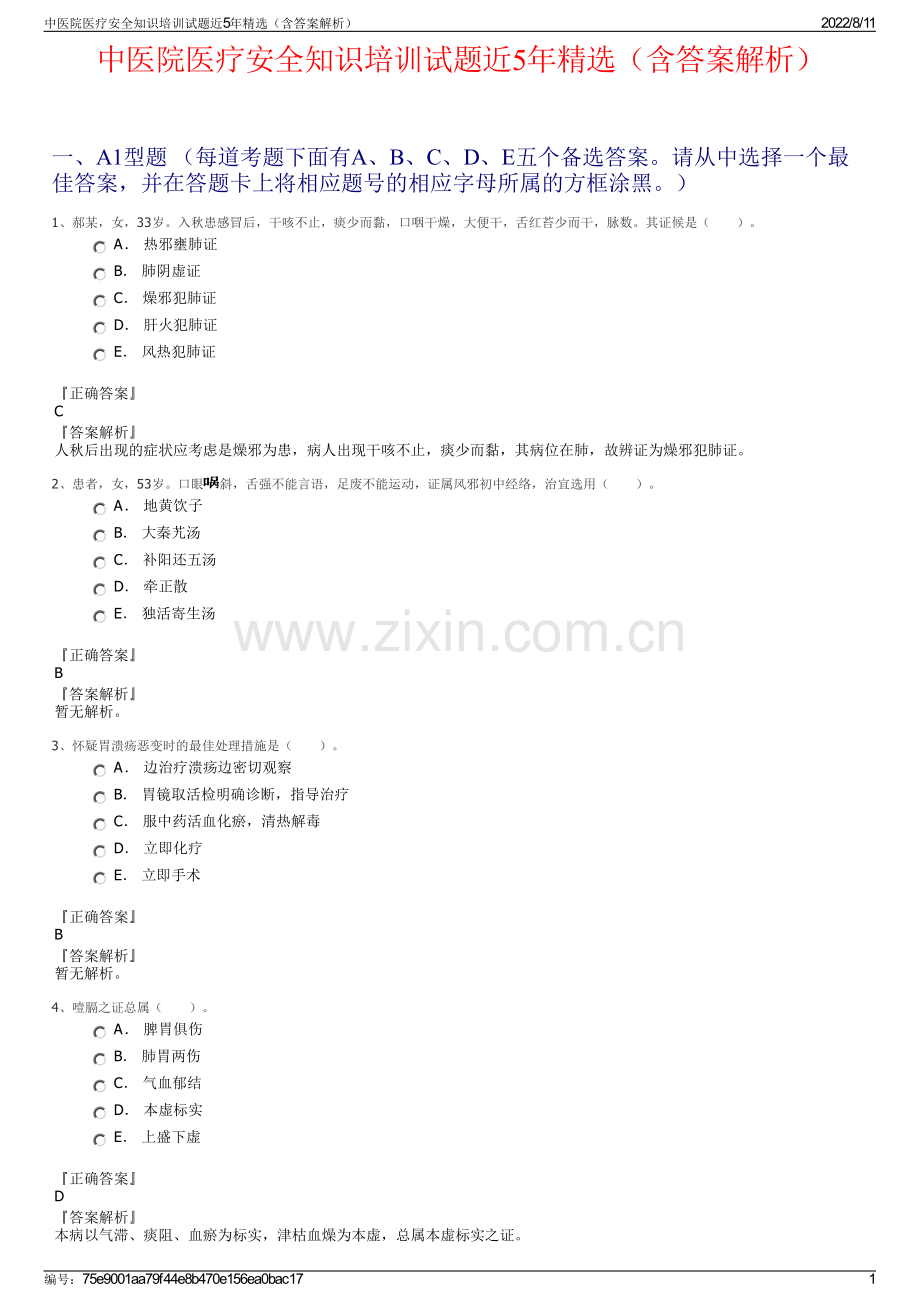 中医院医疗安全知识培训试题近5年精选（含答案解析）.pdf_第1页