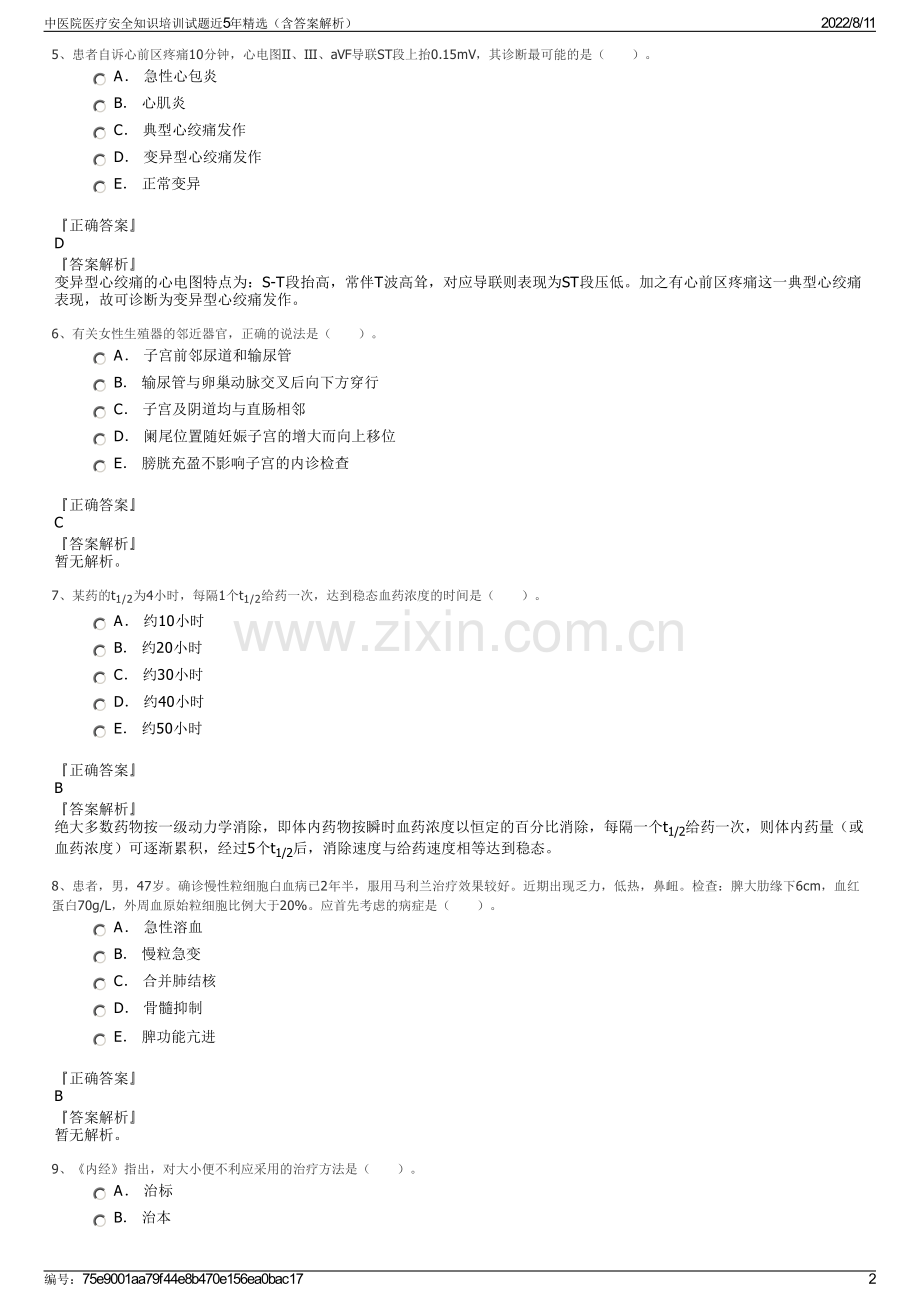 中医院医疗安全知识培训试题近5年精选（含答案解析）.pdf_第2页