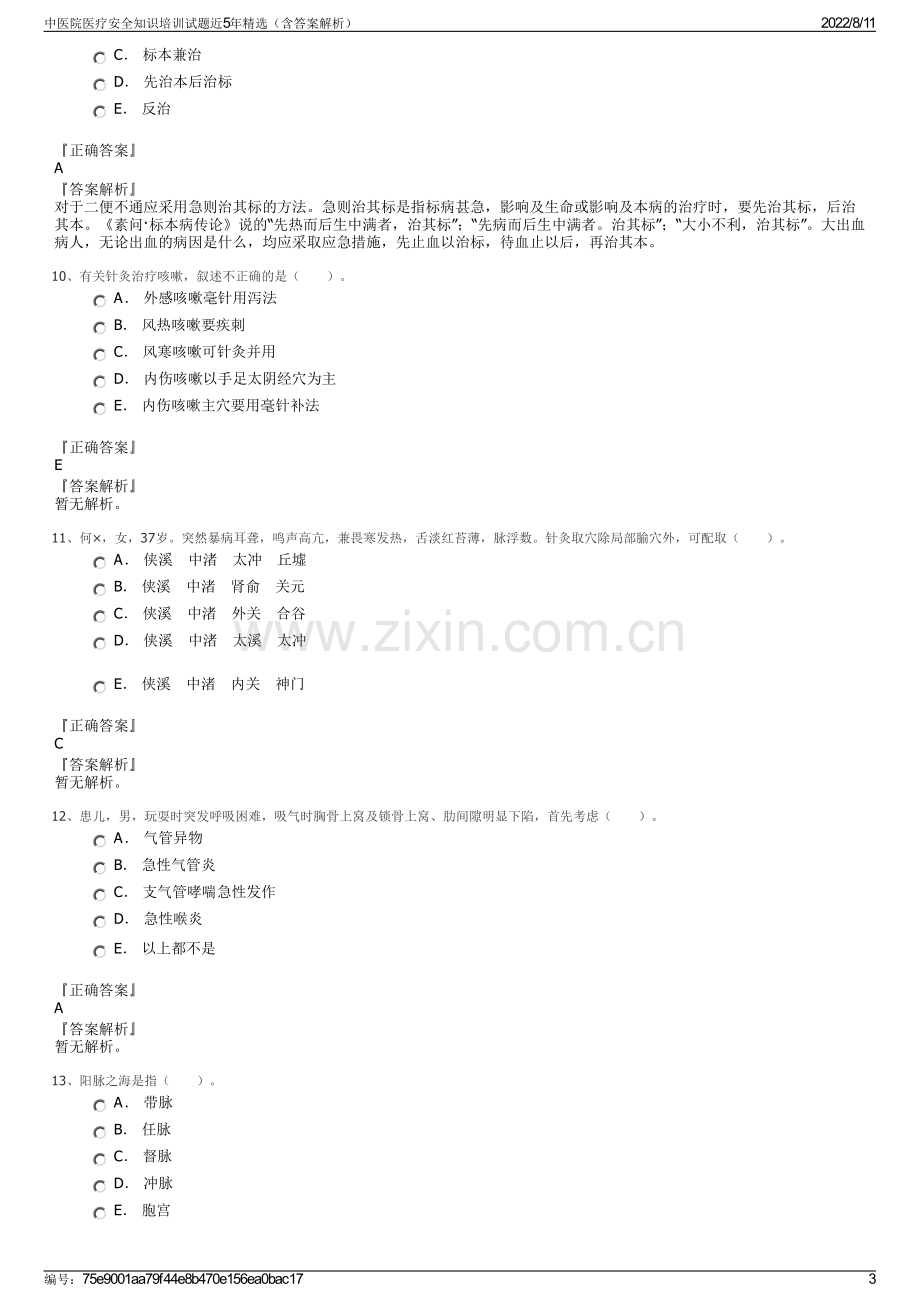 中医院医疗安全知识培训试题近5年精选（含答案解析）.pdf_第3页