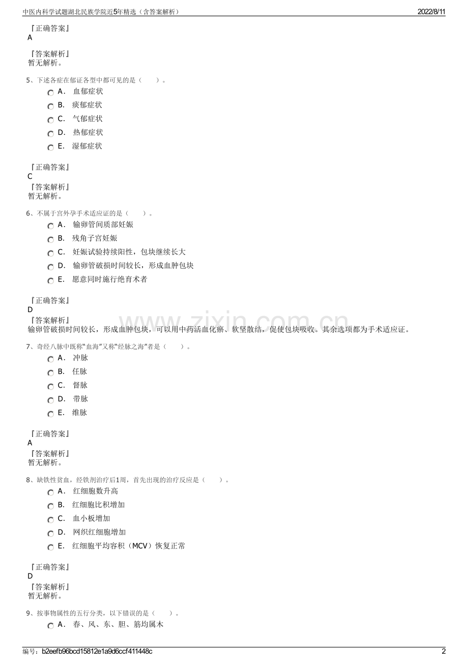 中医内科学试题湖北民族学院近5年精选（含答案解析）.pdf_第2页