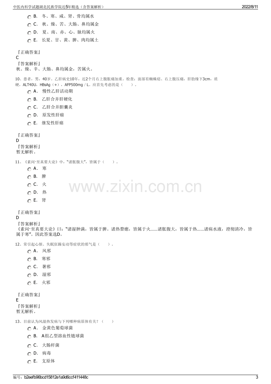 中医内科学试题湖北民族学院近5年精选（含答案解析）.pdf_第3页