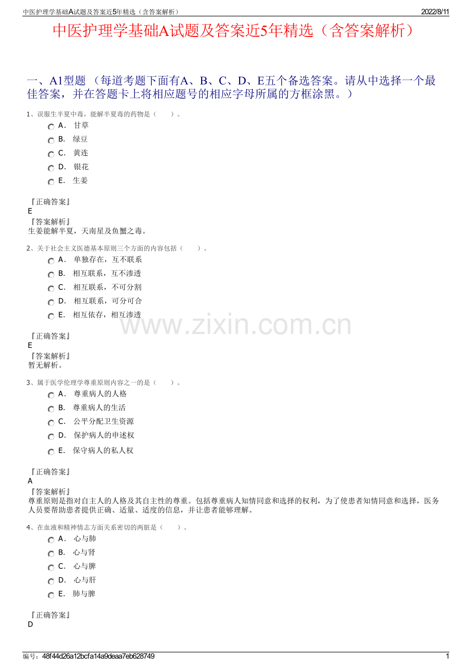 中医护理学基础A试题及答案近5年精选（含答案解析）.pdf_第1页