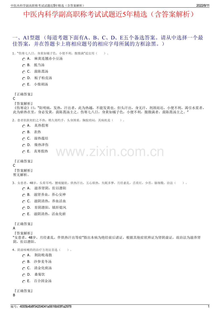 中医内科学副高职称考试试题近5年精选（含答案解析）.pdf_第1页