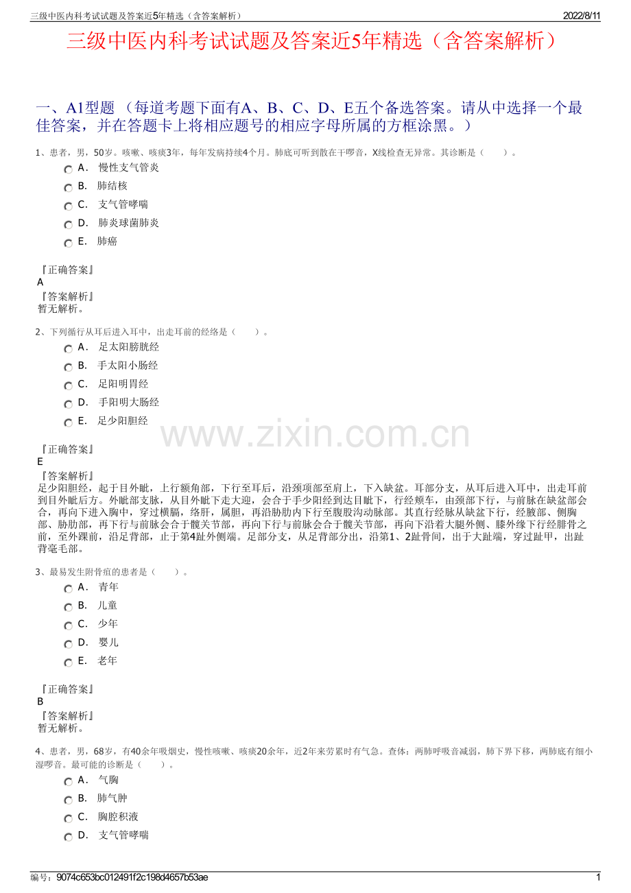 三级中医内科考试试题及答案近5年精选（含答案解析）.pdf_第1页