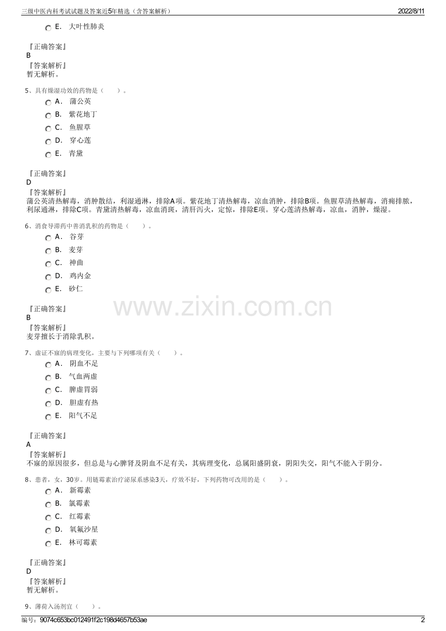 三级中医内科考试试题及答案近5年精选（含答案解析）.pdf_第2页