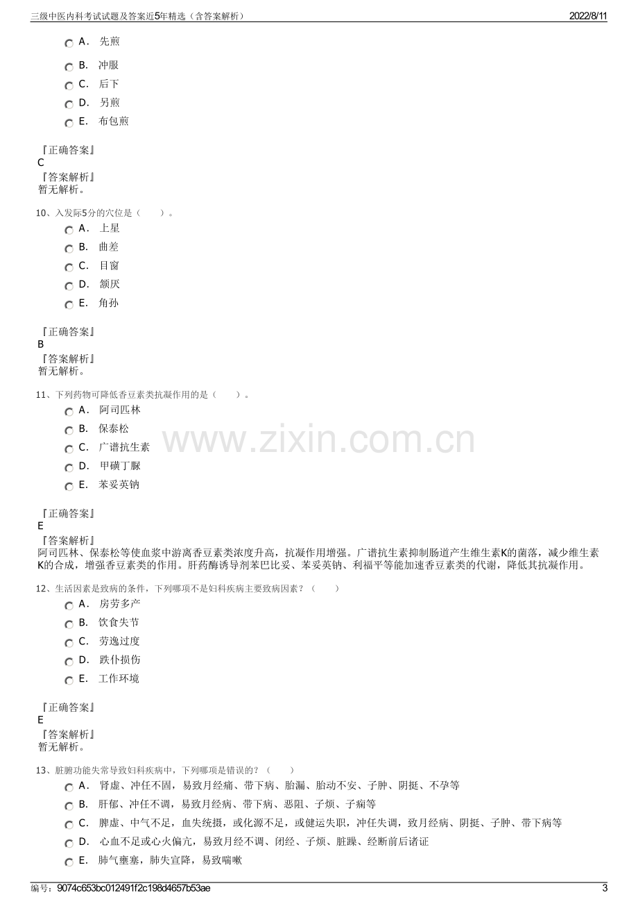 三级中医内科考试试题及答案近5年精选（含答案解析）.pdf_第3页