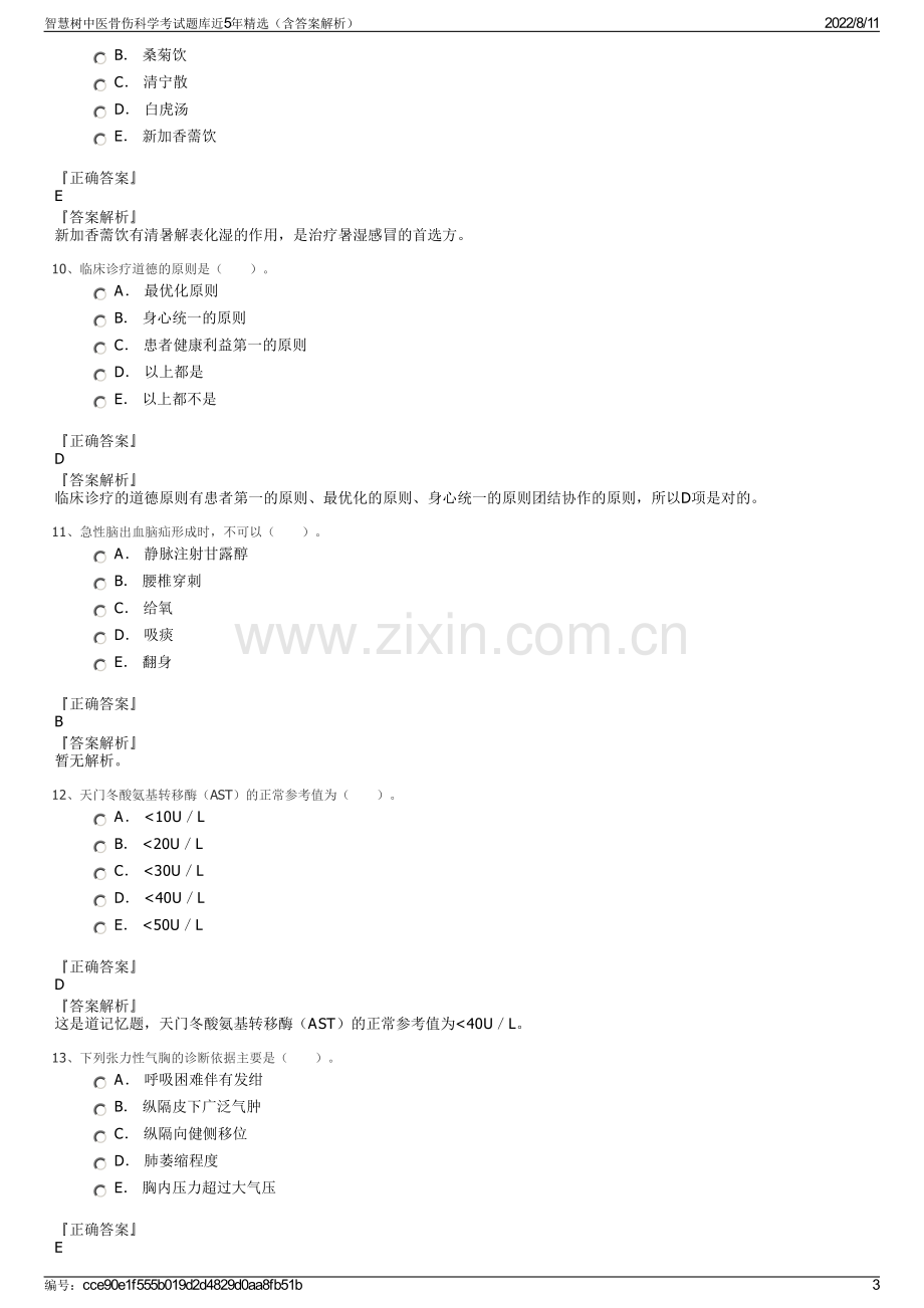 智慧树中医骨伤科学考试题库近5年精选（含答案解析）.pdf_第3页