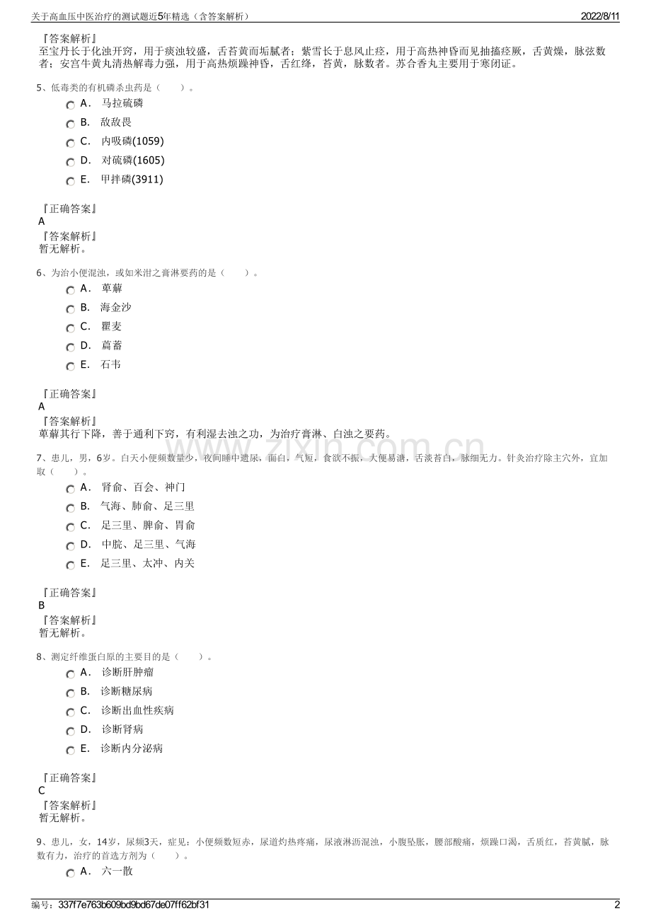 关于高血压中医治疗的测试题近5年精选（含答案解析）.pdf_第2页