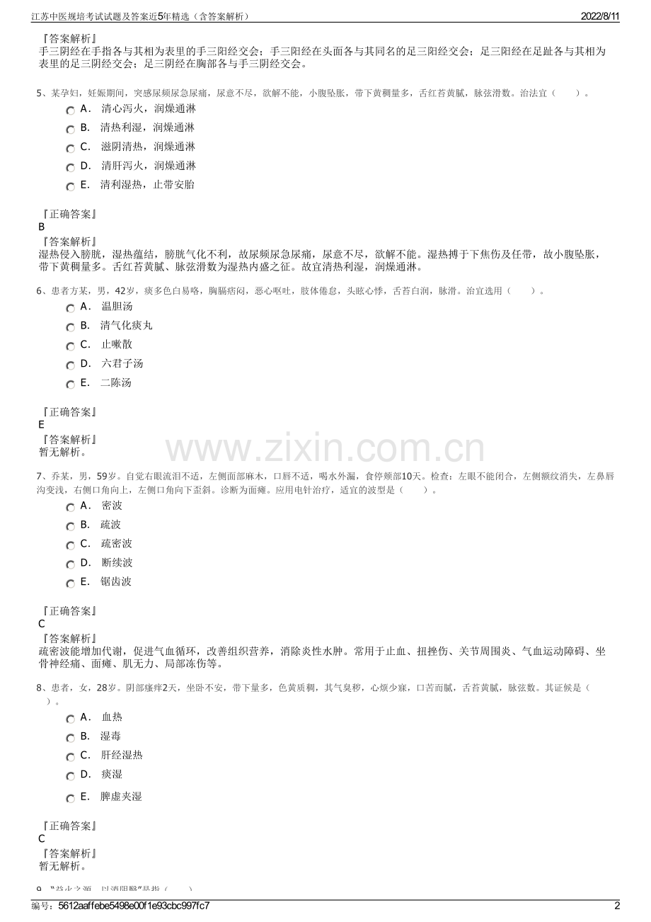 江苏中医规培考试试题及答案近5年精选（含答案解析）.pdf_第2页