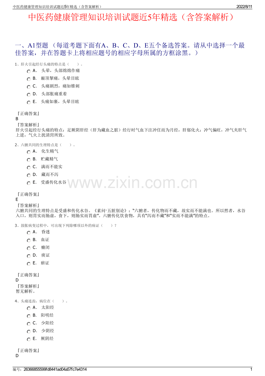 中医药健康管理知识培训试题近5年精选（含答案解析）.pdf_第1页