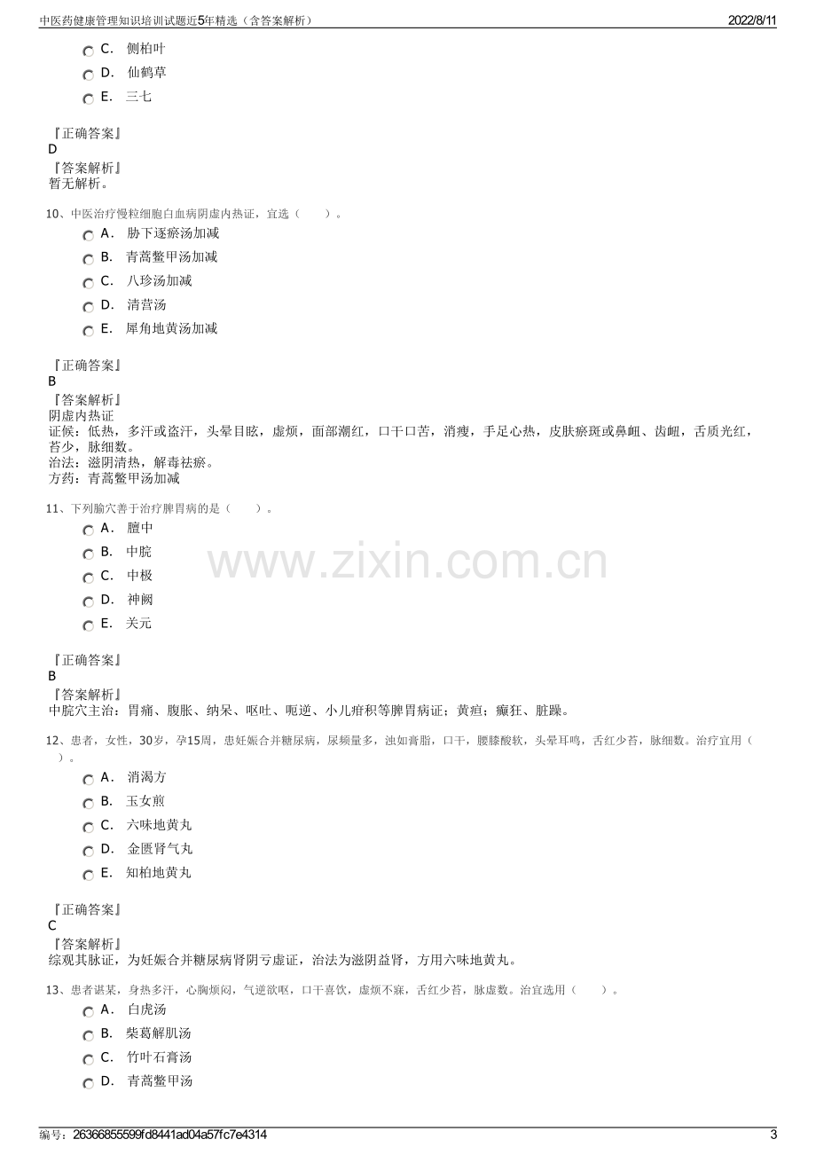 中医药健康管理知识培训试题近5年精选（含答案解析）.pdf_第3页