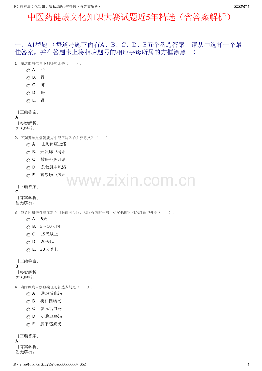 中医药健康文化知识大赛试题近5年精选（含答案解析）.pdf_第1页