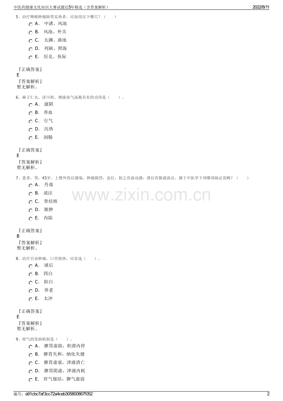 中医药健康文化知识大赛试题近5年精选（含答案解析）.pdf_第2页