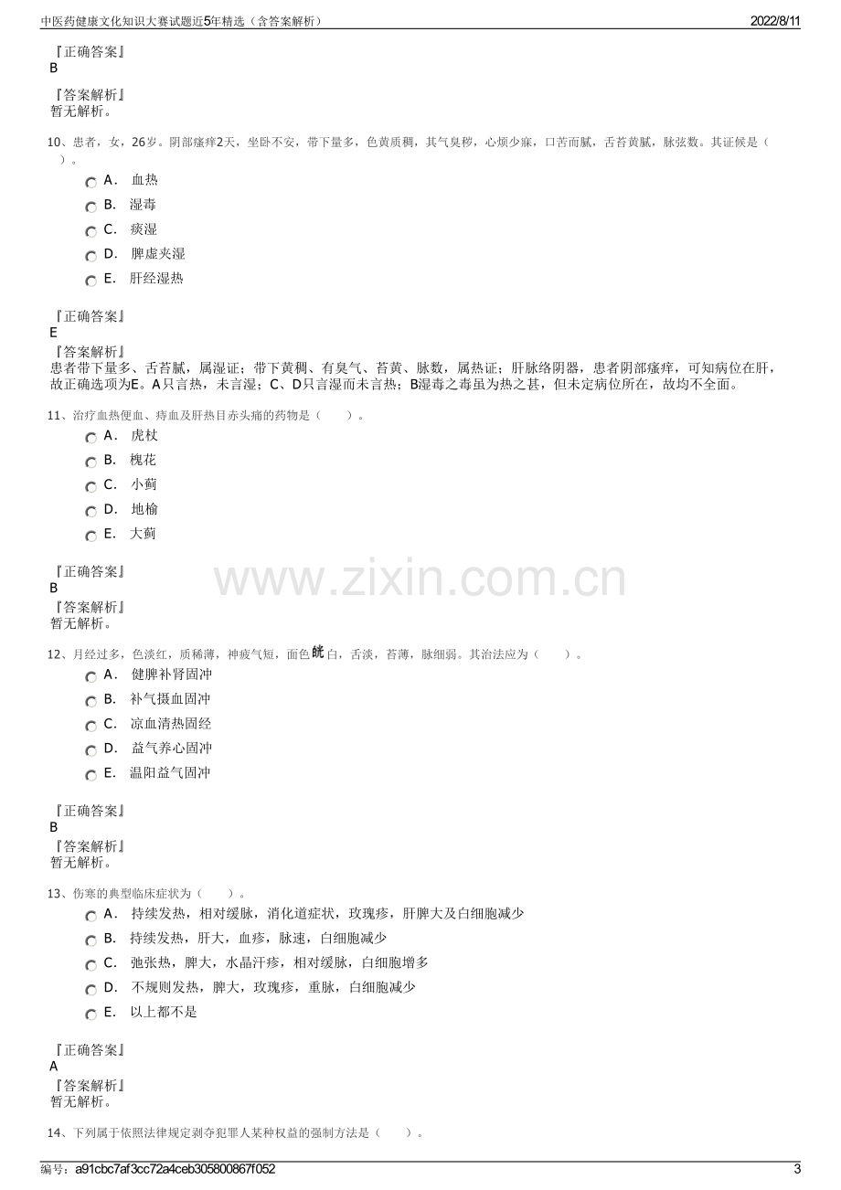 中医药健康文化知识大赛试题近5年精选（含答案解析）.pdf_第3页