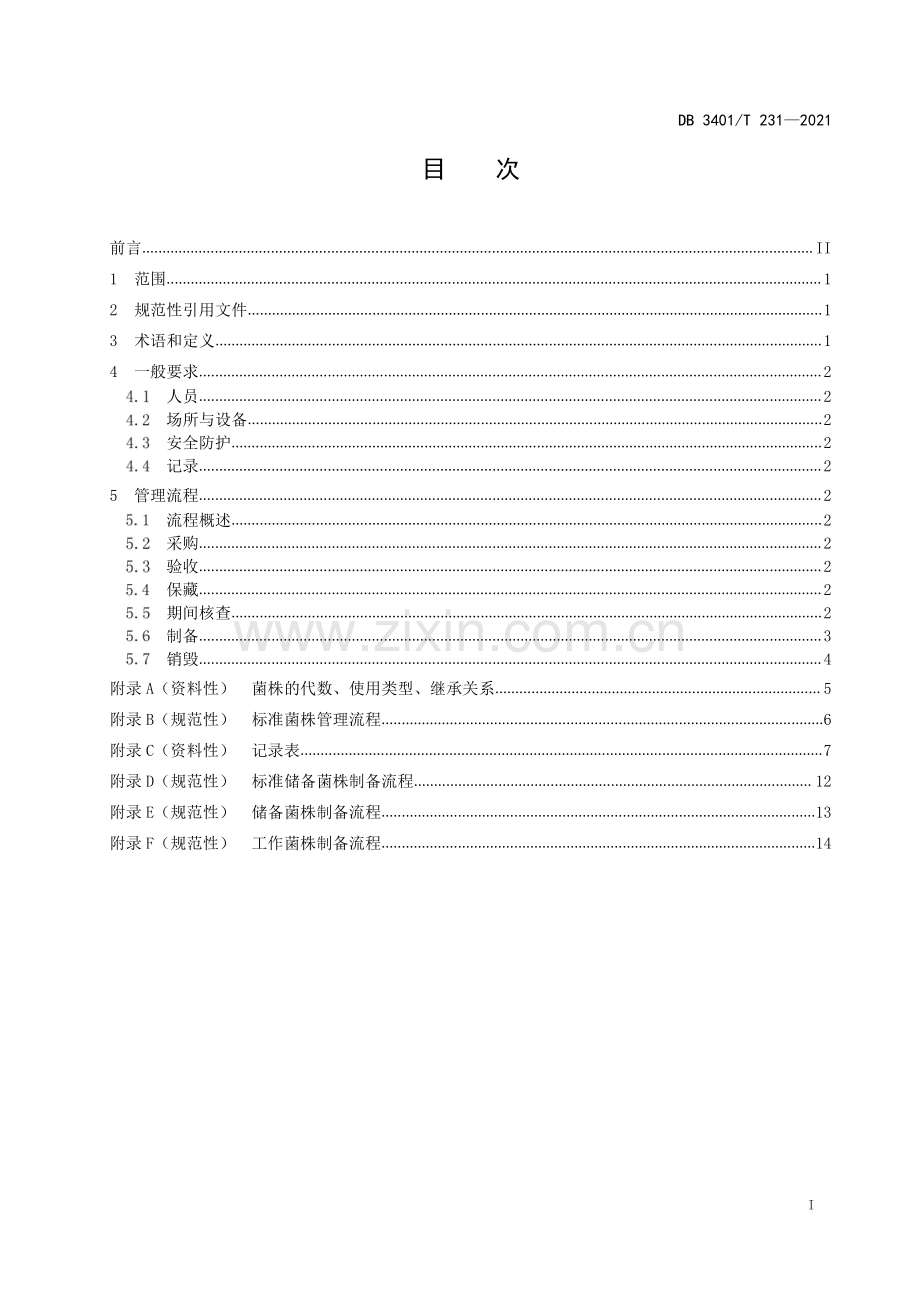 DB3401∕T 231—2021 生态环境检测实验室标准菌株管理规范(合肥市).pdf_第2页