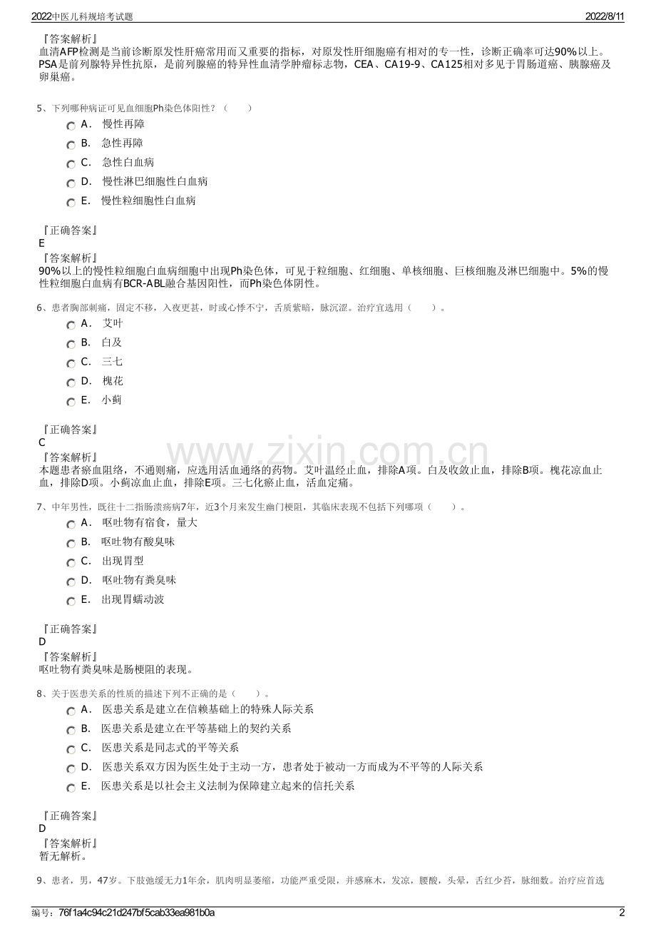 2022中医儿科规培考试题.pdf_第2页