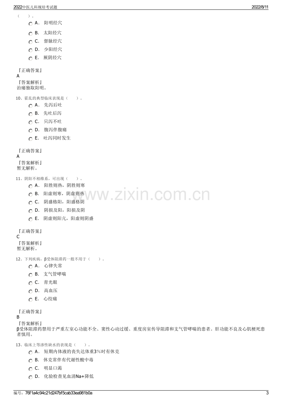 2022中医儿科规培考试题.pdf_第3页