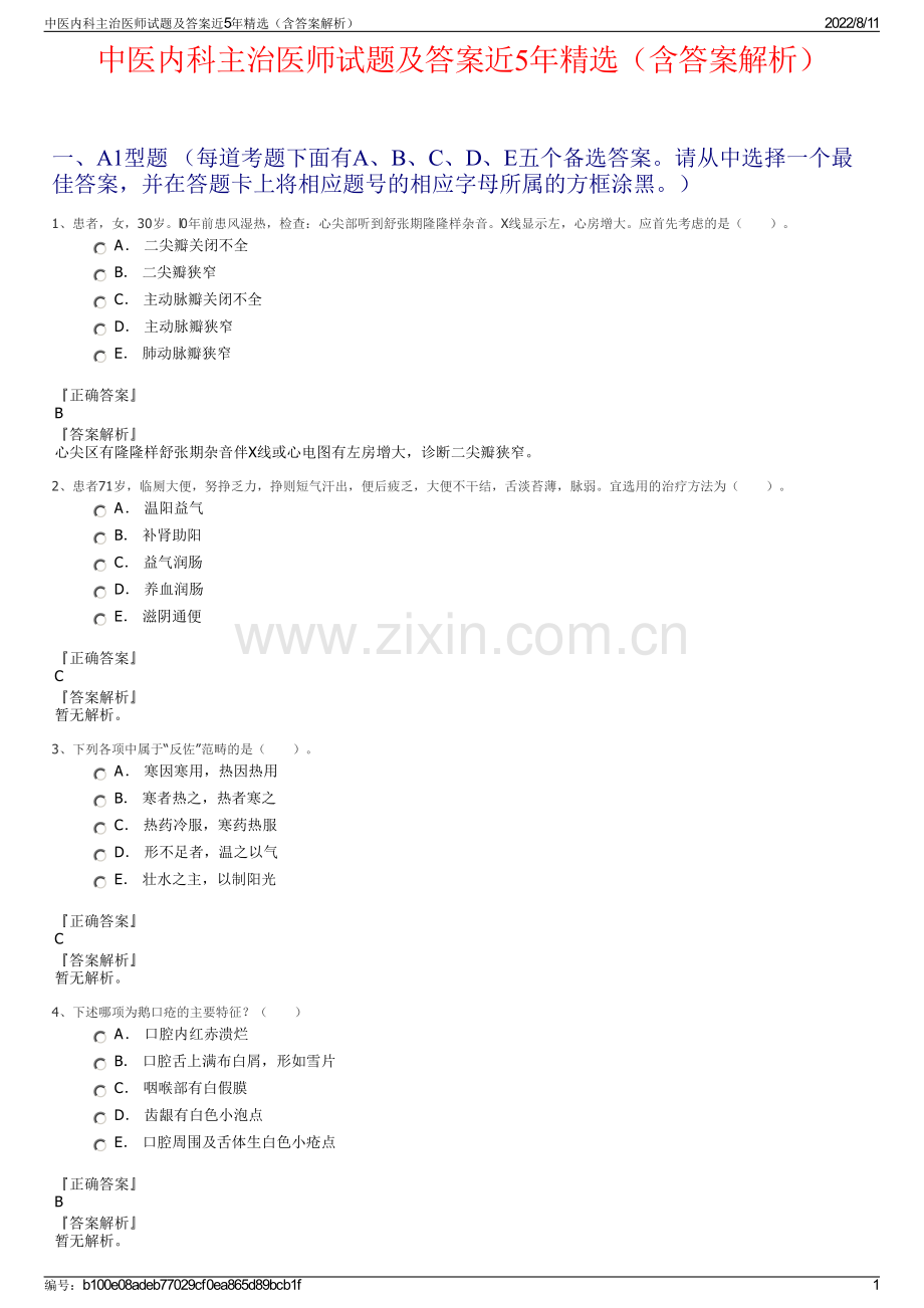 中医内科主治医师试题及答案近5年精选（含答案解析）.pdf_第1页