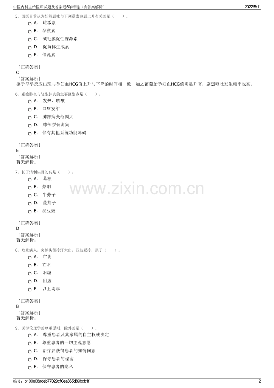 中医内科主治医师试题及答案近5年精选（含答案解析）.pdf_第2页