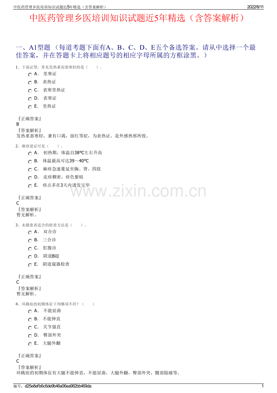 中医药管理乡医培训知识试题近5年精选（含答案解析）.pdf_第1页