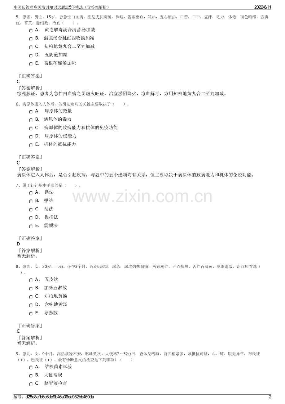 中医药管理乡医培训知识试题近5年精选（含答案解析）.pdf_第2页