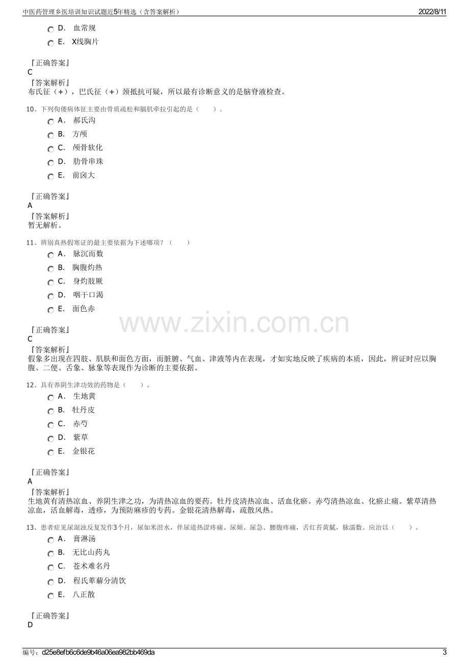 中医药管理乡医培训知识试题近5年精选（含答案解析）.pdf_第3页