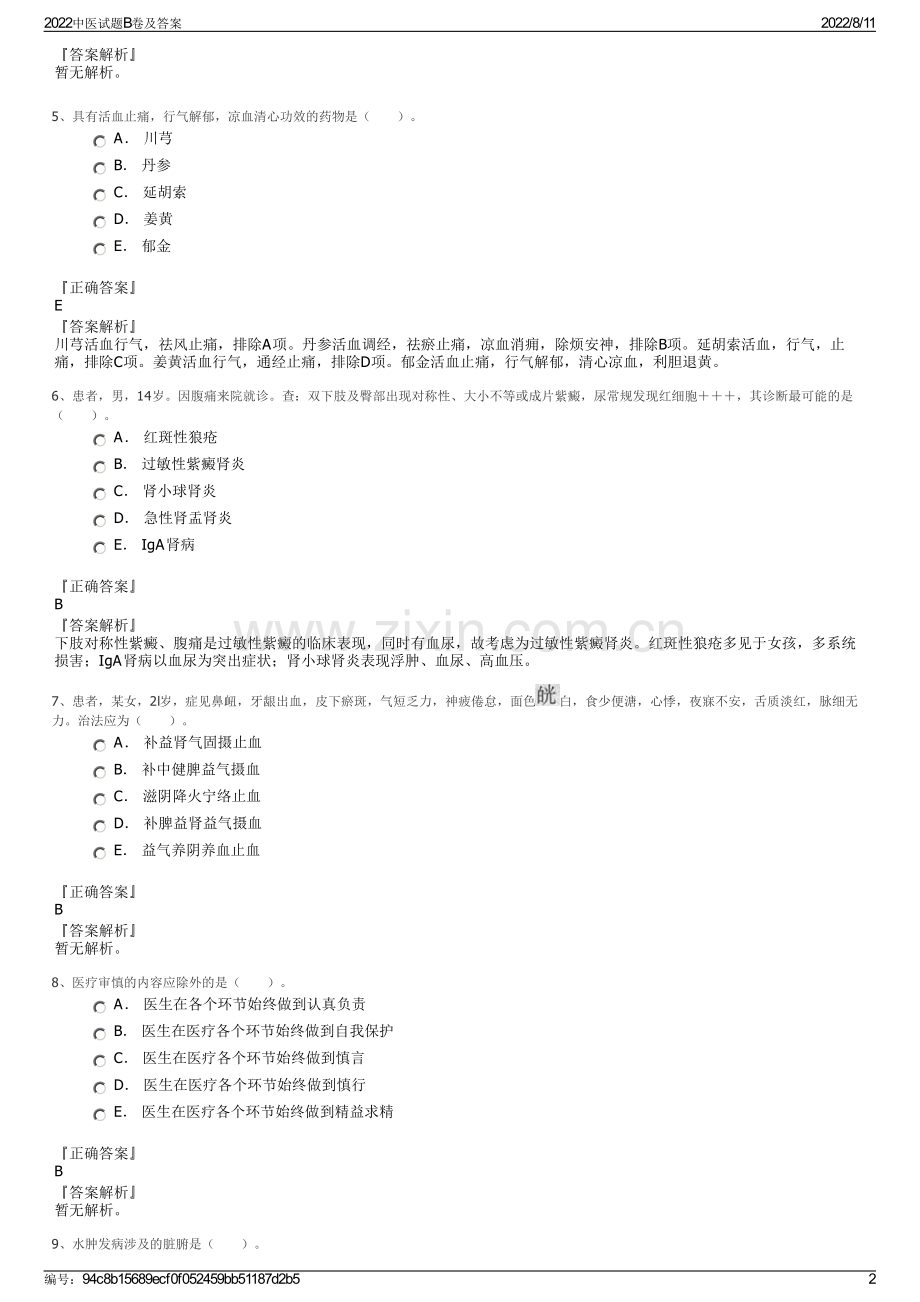 2022中医试题B卷及答案.pdf_第2页